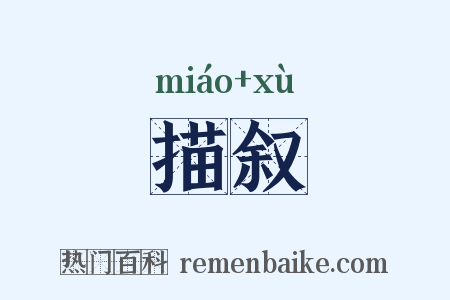 描叙是什么意思的图片